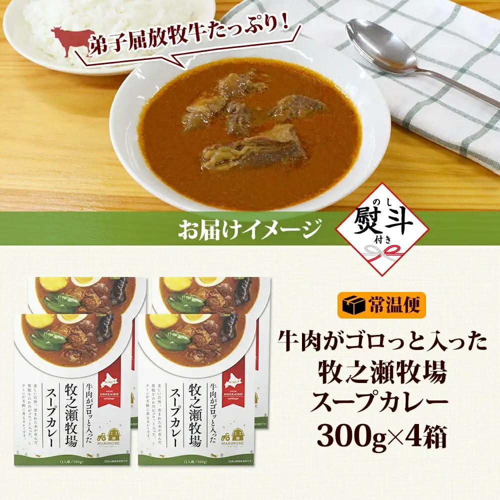 無地熨斗 ビーフ スープカレー 300g 4箱 カレー ビーフカレー スープ 牛 牛肉 放牧牛 牧場 レトルトカレー レトルト食品 レトルト 湯煎 レンジ 牧之瀬牧場 送料無料 北海道 弟子屈町 30