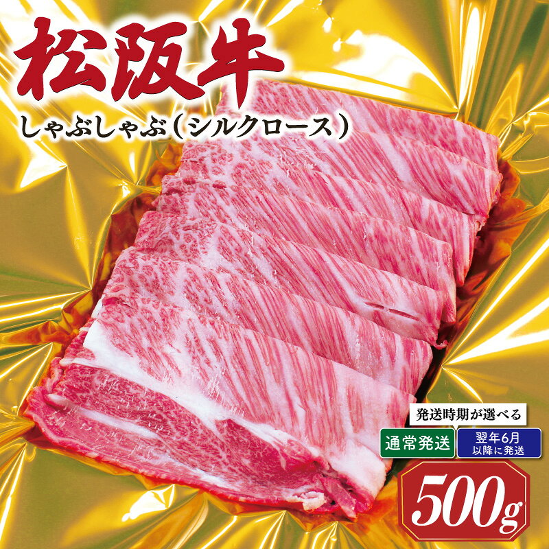 【ふるさと納税】 松阪牛 しゃぶしゃぶ シルクロース 500g 肉 牛 牛肉 和牛 ブランド牛 高級 国産 霜降り 冷凍 ふるさと 人気 すき焼き しゃぶしゃぶ 特選 シルク ロース K15 SS55