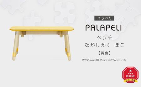 【黄色】PALAPELI　ベンチ　ながしかく　ぼこ