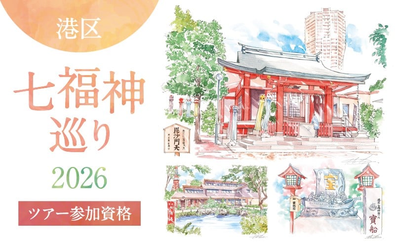 
            港区七福神巡り2026　ツアー参加資格(主催：みなと街並み会)
          