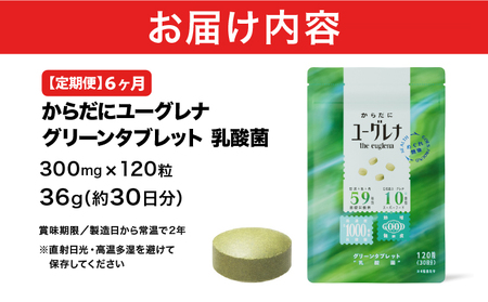 【定期便】《6ヶ月》からだにユーグレナ グリーンタブレット乳酸菌 YG-5-t06