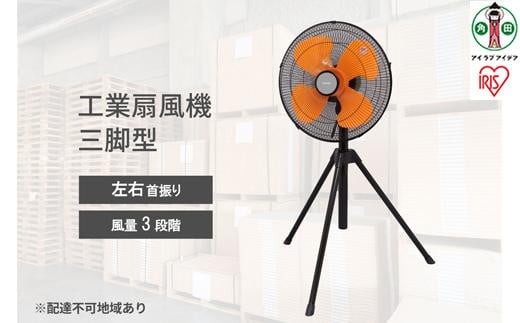 
                  工業扇風機 三脚型E型 KF-431SE
                