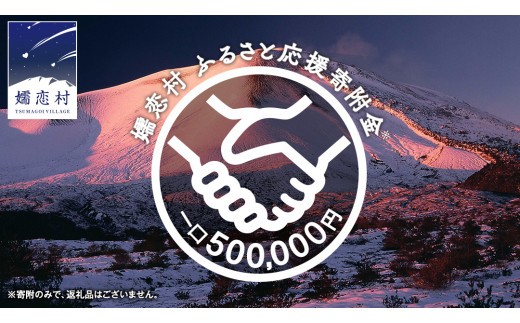 
【返礼品なし】群馬県 嬬恋村 ふるさと応援寄附金 500000円 寄附のみの応援 寄附のみ 返礼品なし 返礼品無し [AO030tu]
