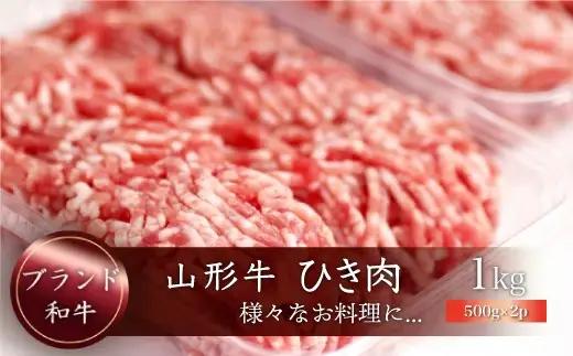 山形牛　ひき肉１ｋｇ（500g×2P）　山形県真室川町　◆MN417