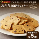 【ふるさと納税】訳あり！おから100％クッキー 種類 選べる 900g 送料無料