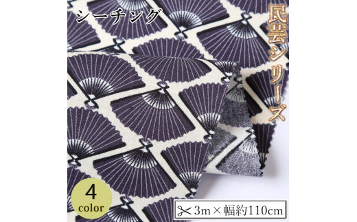 
                  【選べるカラー】紀州晒 紀州和晒 シーチング コットン 綿 綿100% 生地 布  民芸シリーズ 民芸 和柄 小柄 扇 和風 WAGARA おしゃれ ハンドメイド 手芸 手作り 3m 約110cm
                