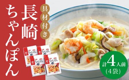 【具材付き】長崎 ちゃんぽん  4人前 《みろく屋》  チャンポン 簡単調理 時短 野菜 一品 冷凍 保存  [DBD005]