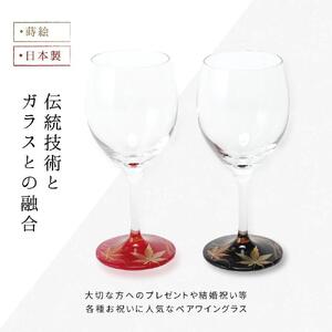 紀州漆器 ワイングラス 蒔絵 紅葉 ペア 赤 黒 コップ グラス 食器 国産 父の日 プレゼント ギフト【YG71】