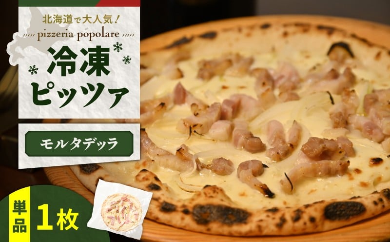 
            冷凍ピッツァ モルタデッラ　T076-001-08
          