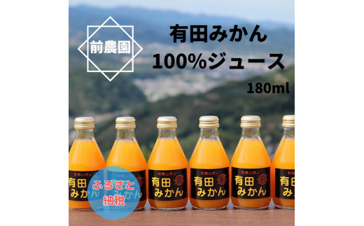 
【搾りたて発送】和歌山産　有田みかん100%ジュース 180ml×30本 無添加ストレート※北海道・沖縄・離島への配送不可
