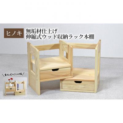 ふるさと納税 新潟市 【ひのき本立て コンパクトタイプ】 伸縮式ウッド収納ラック本棚 重ね式42幅 [54071234]