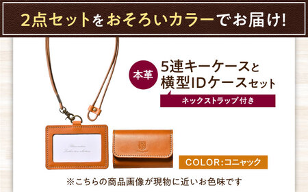 本革5連キーケースとIDケース横型（ネックストラップ付）セット コニャック 滋賀県長浜市/株式会社ブラン・クチュール[AQAY435]