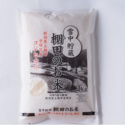 ふるさと納税 上越市 【毎月定期便】雪むろ棚田米コシヒカリ 2kg 精米〈新潟県上越市安塚区産〉全2回 |  | 01
