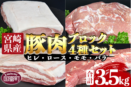 ＜宮崎県産豚肉ブロック 4種セット（ヒレ・ロース・モモ・バラ）合計3.5kg＞翌月末迄に順次出荷【 肉 豚肉 国産豚肉 九州産豚肉 宮崎県産豚肉 豚肉 大容量 豚肉 豚肉ブロック 豚肉 】【b0406_ty】