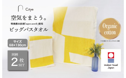 （今治タオルブランド認定品）Citya ビッグバスタオル 2枚 （Pop） [I003980BBT2PO] 今治タオル タオル バスタオル 大きめ 今治バスタオル 毛羽落ち 吸水 ふわふわ 超無撚糸 スーパーゼロ ギフト ギフトセット お祝い 贈り物 日本製 プレーリードッグ