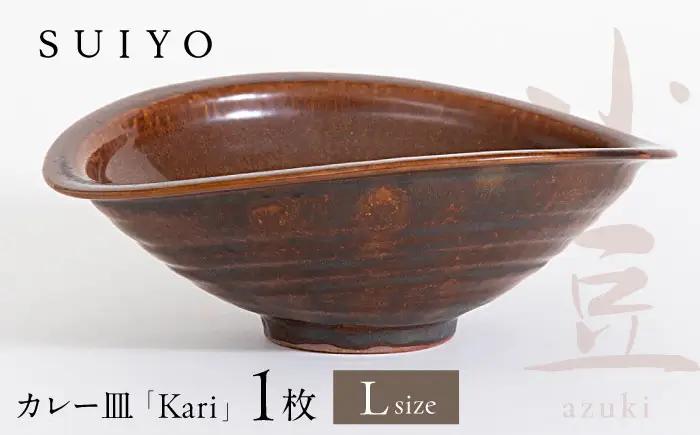 【瀬戸焼】 Kari 小豆 Lサイズ 1枚 【SUIYO】 [BBAF004]カレー皿 ギフト