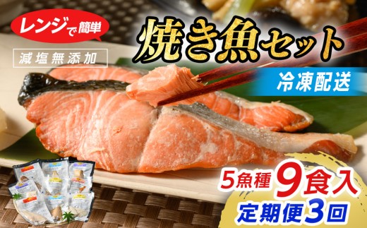 【定期便】レンジで簡単 焼き魚セット 全3回｜ 冷凍 鮭 ぶり ふぐ さば さけ サーモン しゃけ便利 個包装 お惣菜 魚 ほねなし レンジ 温め 焼き魚 電子レンジ 時短 調理 真空パック 惣菜