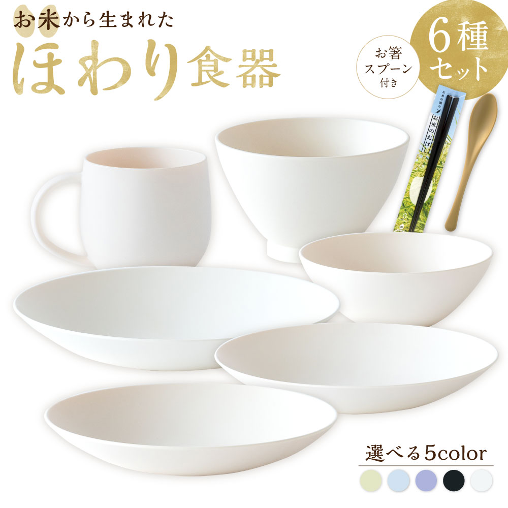 【ふるさと納税】【選べるカラー】＜お米から生まれた＞ほわり食器 6種セット（プレート3種・ボウル・お椀・マグカップ）＆ お箸・スプーン付き 各1個 5色展開 お米 こめ ポリプロピレン バイオマスプラスチック 食器 皿 食事 小物 雑貨 日本製 熊本県 水俣市 送料無料