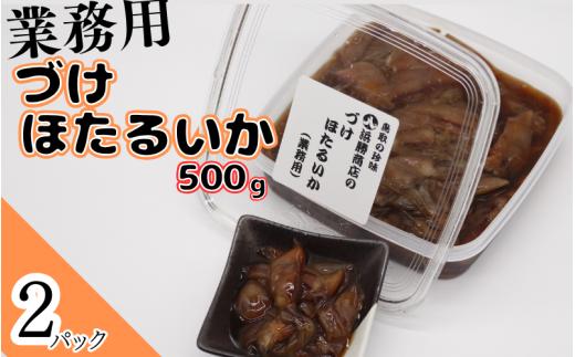 づけほたるいか 業務用 1㎏ 醤油漬け【24031】｜鳥取 岩美 山陰 ホタルイカ いか おつまみ おかず 冷凍 