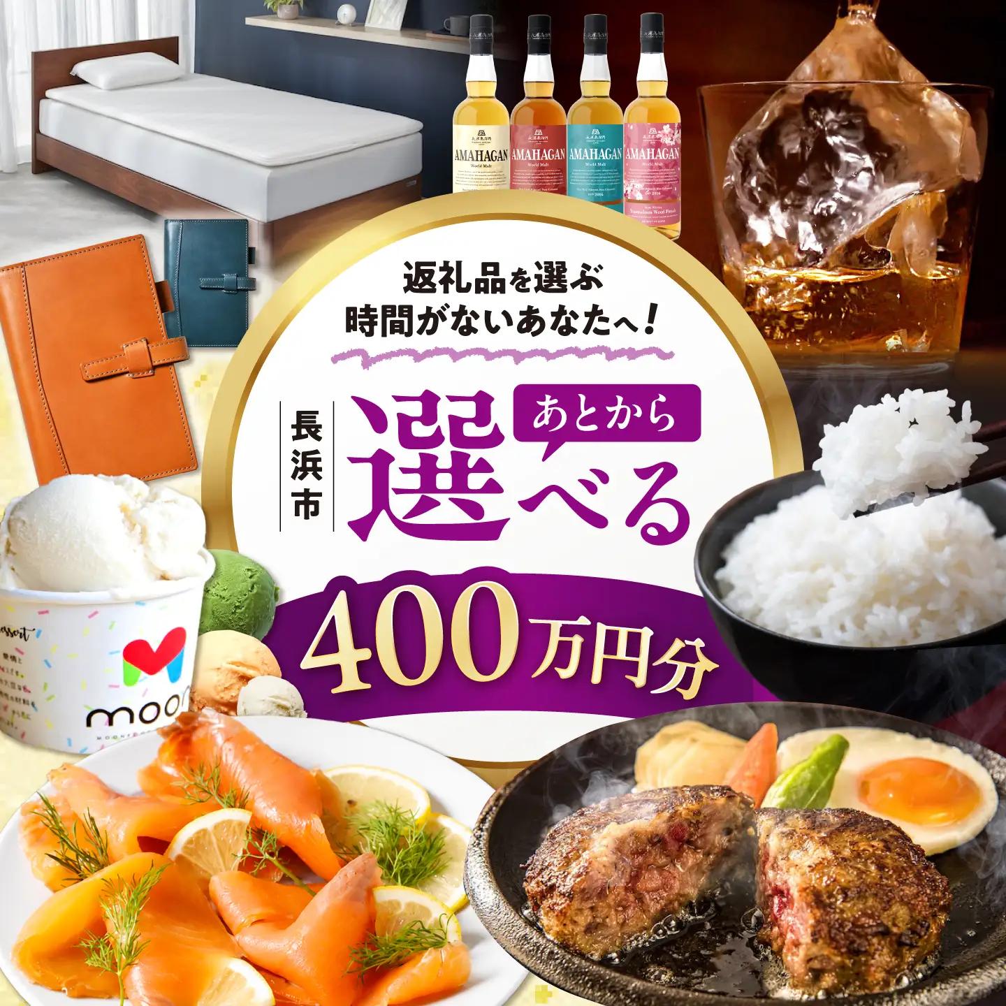 【あとから選べる】長浜市ふるさとギフト 400万円分[AQXX013] 選べるギフト