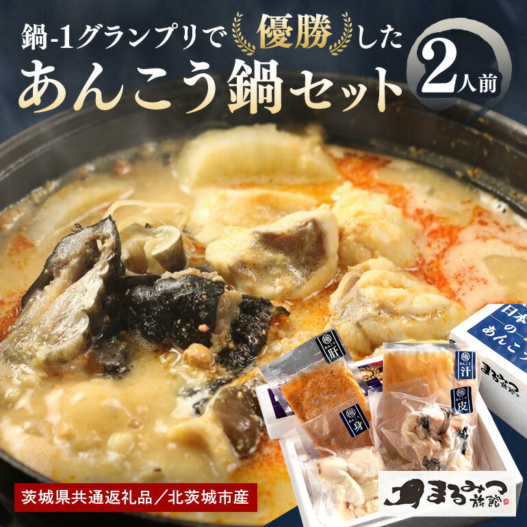 【ふるさと納税】鍋-1グランプリで優勝したあんこう鍋セット（2人前） お歳暮 鍋セット グルメ 鮟鱇鍋 あんこう鍋 国産 鮟鱇 郷土料理 茨城県 産地直送 お取り寄せ 老舗 どぶ汁 あん肝 鍋料理 あんこう鍋つゆ付き アンコウ鍋 水産加工 茨城県共通返礼品 北茨城市産 送料無料