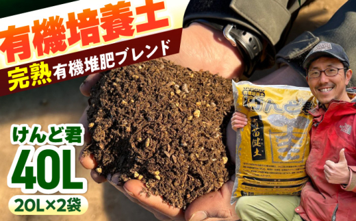 【2027年先行予約】有機培養土 けんど君 20L×2袋 / 有機農業 土作り 野菜作り / 白川町 / 五段農園 [AWAW002]
