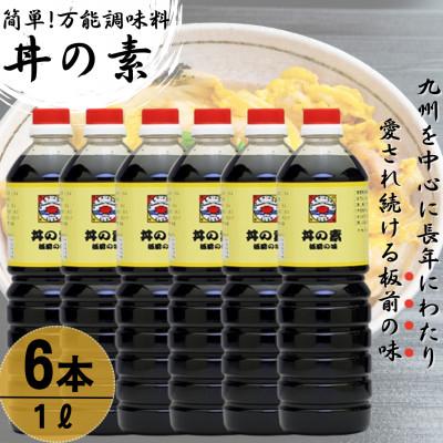 ふるさと納税 佐々町 【累計100万本超】超絶便利 調味料「丼の素」1,000ml×6本 (割烹秘伝レシピつき)