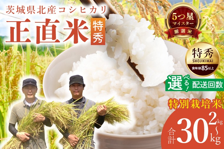 
                  【定期便特別価格】【選べる内容量・回数】★五つ星マイスター★【令和7年産】正直米こしひかり（特秀）2kg 5kg　特別栽培米 【 米 お米 精米 こしひかり コシヒカリ コンテスト 受賞  特別米  定期便 3ヶ月 6ヶ月 北茨城市 茨城県】(BC201)
                