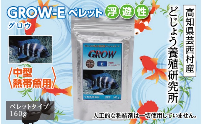 
GROW E ペレット 160g 中型熱帯魚用
