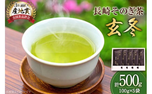 お茶 緑茶 【そのぎ茶】長崎そのぎ茶【玄冬】100g 5袋 総計500g [池田茶園 長崎県 東彼杵町 hs42bag760003] 茶 ちゃ お茶 おちゃ 緑茶 りょくちゃ 日本茶 茶葉