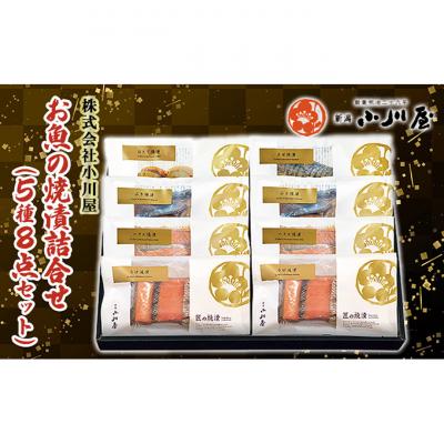 ふるさと納税 新潟市 お魚の焼漬詰合せ(5種8点セット)[54071246]