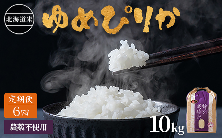【2025年産】【定期便:全6回】 北海道産 特別栽培米 ゆめぴりか 10kg（無化学肥料・農薬不使用）【2511401】