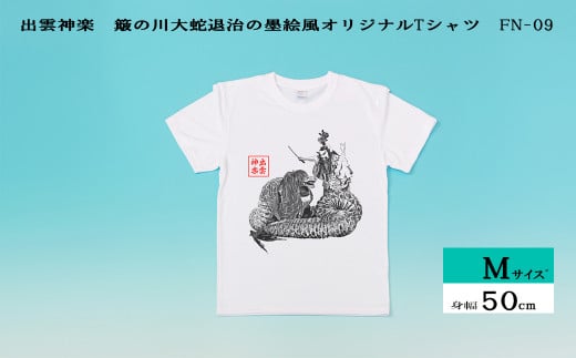 出雲神楽 簸の川大蛇退治の墨絵風オリジナルTシャツ FN-09 Mサイズ【島根県　雲南市　神楽　いずもかぐら 半袖 オリジナルTシャツ　シャツ　スサノオ　ヤマタノオロチ】