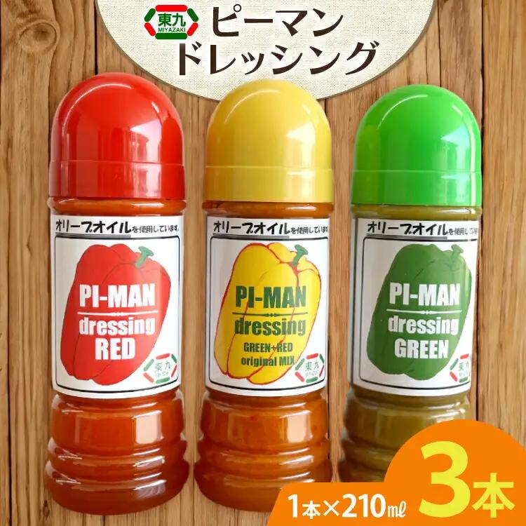 ドレッシング ピーマンドレッシング 3本 セット