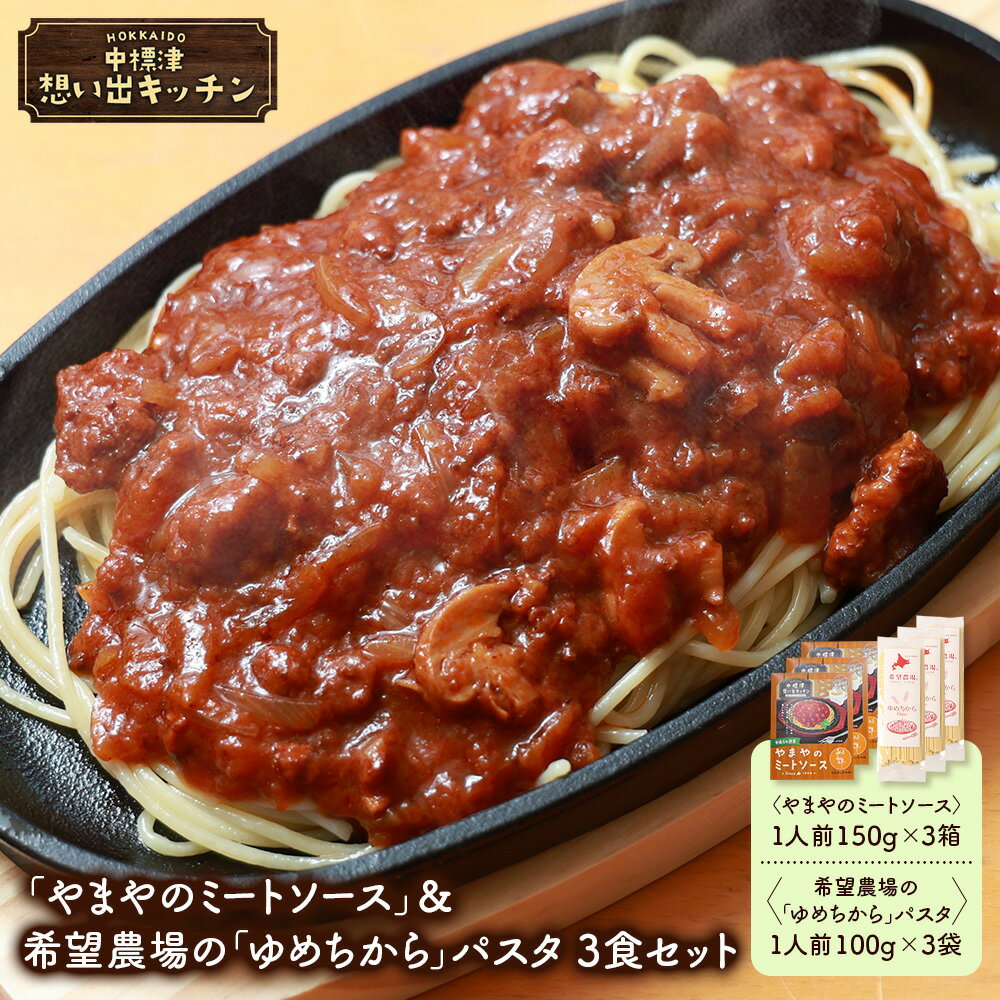 【ふるさと納税】中標津 想い出キッチン「やまやのミートソース」＆希望農場の「ゆめちから」パスタ 3食セット | オンライン申請 ふるさと納税 北海道 中標津 ミート ソース 特製 パスタ ゆめちから 時短 お取り寄せ やまや なかしべつ観光協会 中標津町【32016CA0101】