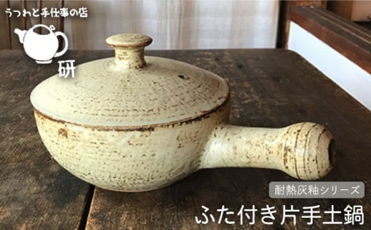 
【 耐熱 灰釉 シリーズ 】 ふた 付き 片手 土鍋 糸島市 / うつわと手仕事の店 研　食器 耐熱 電子レンジ 直火 オーブン 陶器 器 クラフト [ARD013]
