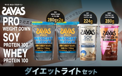 ザバス プロテイン ダイエットライトセット ミルクティー風味 ヨーグルト風味  ミルクショコラ風味 3種 4個 SAVAS ザバス プロテイン 人気プロテイン 明治プロテイン 体づくり 筋トレ 岡山県 倉敷市