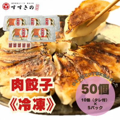 【ふるさと納税】創業昭和五十三年　すすきの　冷凍【肉餃子】　25g×10個　5パック　計50個【餃子のタレ付き】【配送不可地域：離島・北海道・沖縄県・四国・九州】【1671381】