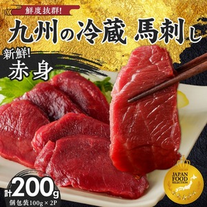 福岡県産　新鮮こだわり国産生馬刺し【馬刺しタレ付き】《赤身》（100g×2P）【冷蔵】_生 馬刺し 赤身 100g × 2袋 計 200g 特製 甘口醤油ダレ 100ml × 1本 国産 福岡県産 新鮮 生食用 生馬刺し 真空包装 個包装 肉 馬肉 ブロック 冷蔵 小分け 便利 低カロリー 高たんぱく お取り寄せ 福岡県 久留米市 送料無料 〔Ah024〕