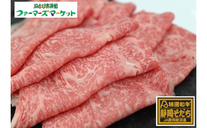 特選和牛静岡そだち ロース肉すき焼き用（冷凍）500g【配送