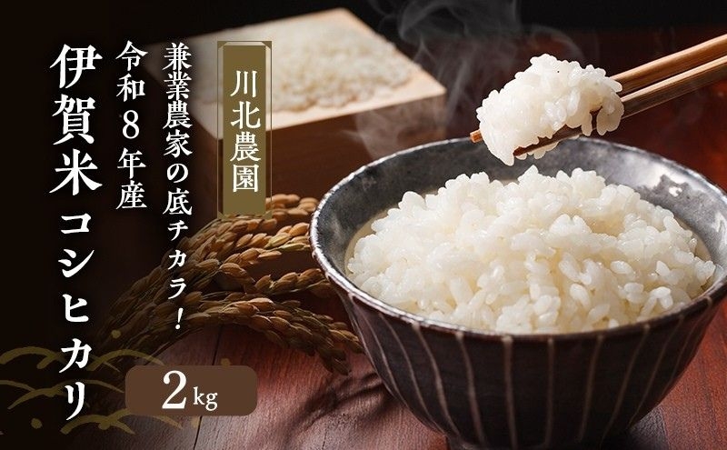 
                  兼業農家の底チカラ！川北農園 令和8年産 伊賀米コシヒカリ 2kg 3年連続 特A 米 こしひかり ご飯 ごはん 白米 精米 三重県 名張市
                