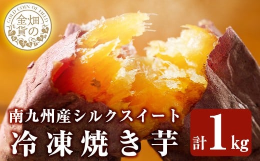 a0001-S1 冷凍焼き芋！畑の金貨・やきいも(シルクスイート1kg)【甘いも販売所】姶良市 焼き芋 訳あり 冷凍 焼芋 やきいも さつまいも さつま芋 熟成 蜜