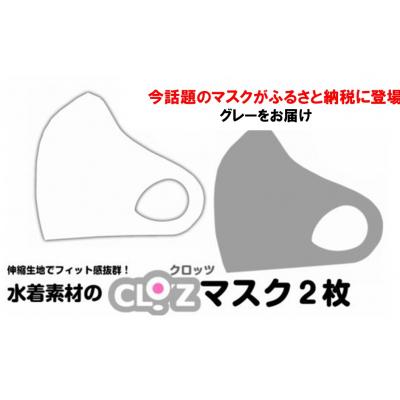 ふるさと納税 国東市 フィット感抜群!水着素材のクロッツマスク2枚_1525R-4