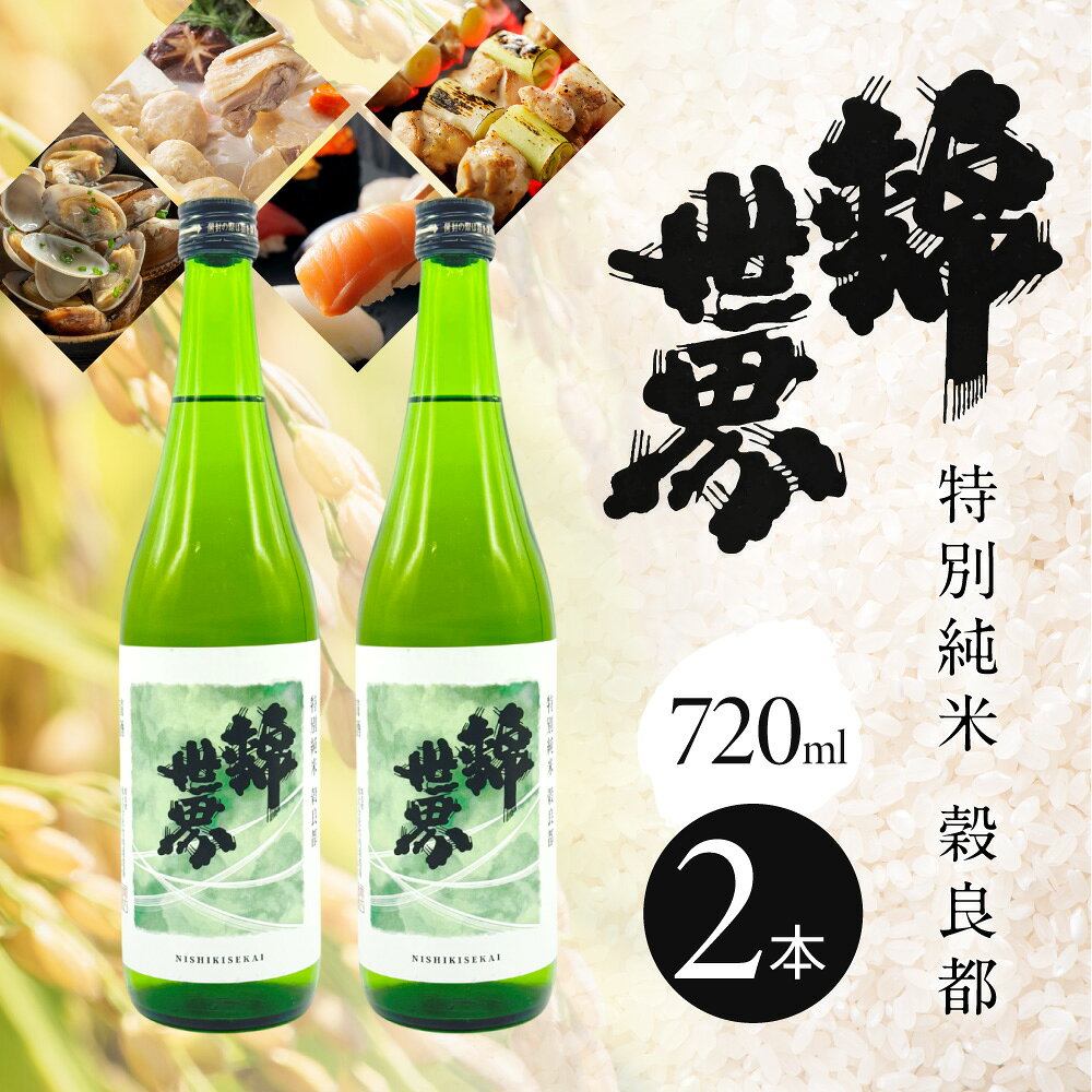 【ふるさと納税】【防府の地酒】特別純米 穀良都 錦世界 720ml×2本セット 株式会社竹内酒造場 山口県 防府市 B39 日本酒 地酒 清酒 純米酒 特別純米 辛口 宅飲み 家飲み 2本 セット