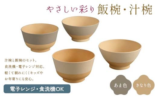
            やさしい彩り 飯椀・汁椀2P あま色／きなり色 セット 食器 F6P-2574
          