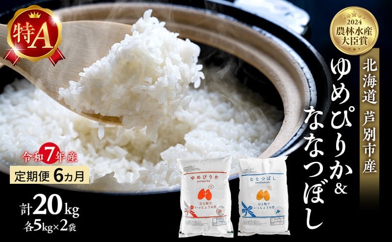 
            米 定期便 6ヵ月 ゆめぴりか ななつぼし 計20kg (各5kg×2袋) 令和7年産 芦別RICE 農家直送 特A 精米 白米 お米 おこめ コメ ご飯 ごはん バランス 甘み 最高級 冷めてもおいしい 粘り 北海道米 北海道 芦別市 [№5342-0355]
          
