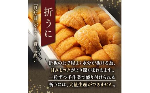 北海道知床羅臼産 天然エゾバフンうに （上）折うに 120g×1枚 2025年1月中旬から発送