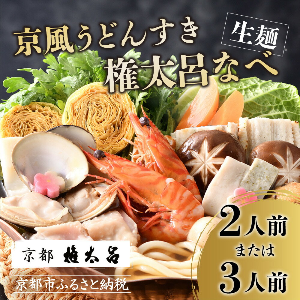 【ふるさと納税】【権太呂】京風うどんすき権太呂なべ　選べる2人前・3人前（生麺）｜京都 老舗 うどんすき 人気店［ 京都 老舗 京料理 うどん こし コシ 名店 雑炊 羅臼昆布 具沢山 秘伝のだし 人気 おすすめ 鍋 お鍋 ギフトお取り寄せ 通販 送料無料 ふるさと納税 ］