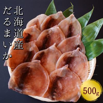 ふるさと納税 せたな町 皮つき「だるまいか」 500g スルメイカ使用