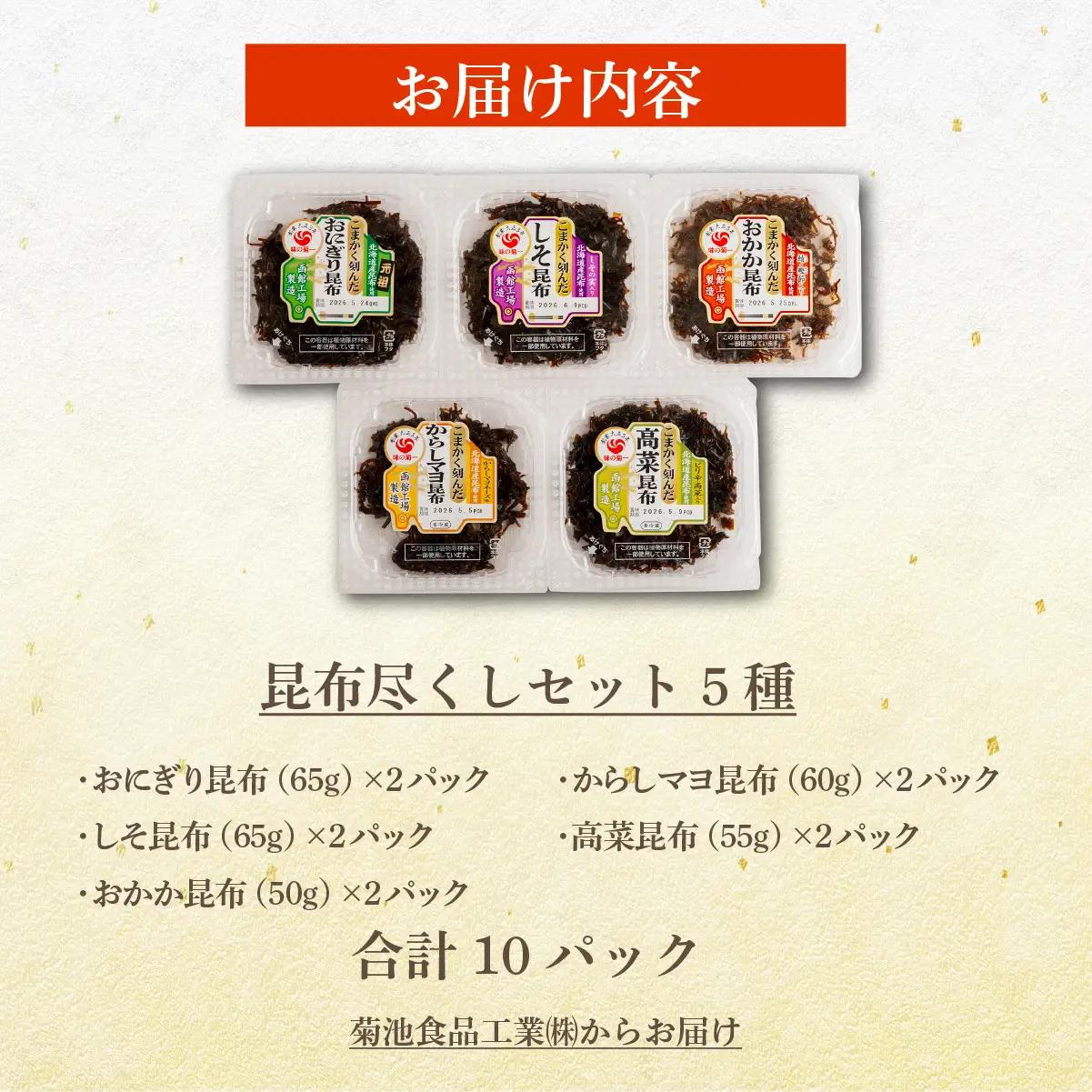 昆布尽くしセット（5種10パック） (保存料不使用) NAAH002